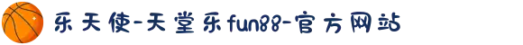 乐天使-天堂乐fun88-官方网站